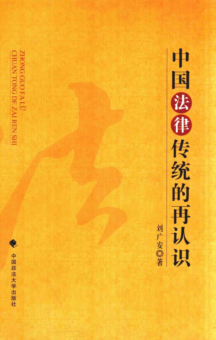 中国法律传统的再认识 封面