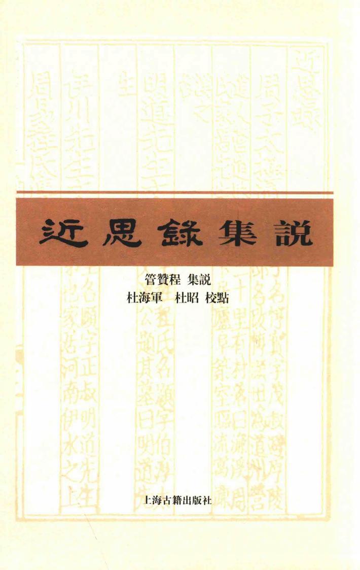 近思录集说 封面