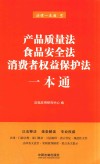 产品质量法、食品安全法、消费者权益保护法一本通 第6版 封面