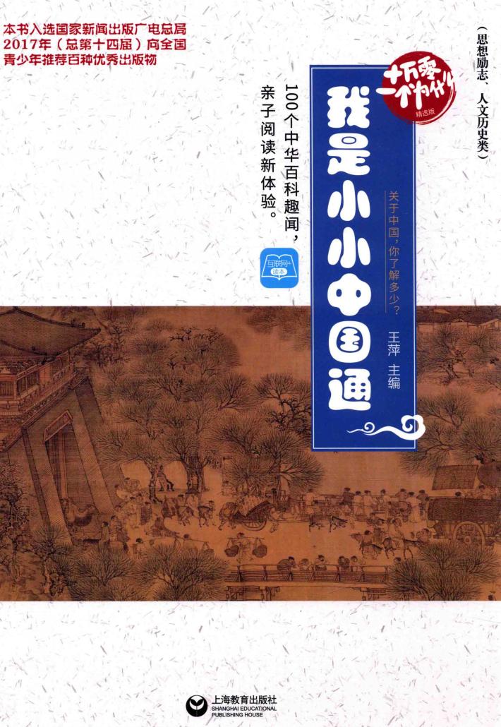 我是小小中国通  十万零一个为什么  精选版