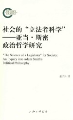 社会的“立法者科学”  亚当·斯密政治哲学研究 电子书封面