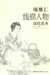 项维仁线描人物设色范本 封面