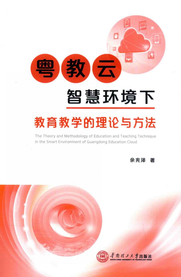 粤教云智慧环境下教育教学理论与方法 封面