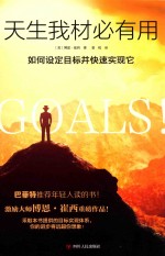 天生我材必有用  如何设定目标并快速实现它 封面