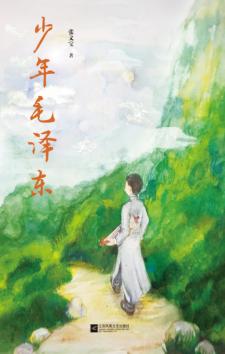 少年毛泽东 封面