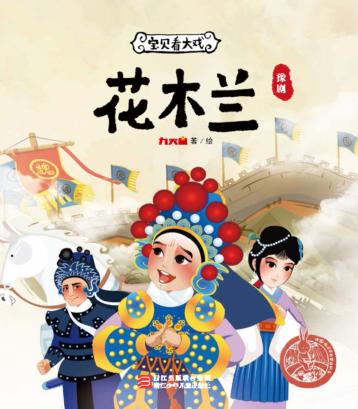 宝贝看大戏 花木兰 封面