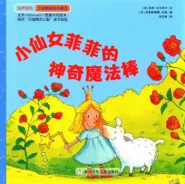 绘声绘色  小仙女菲菲的神奇魔法棒 封面