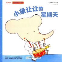 绘声绘色  小象让让的星期天 封面