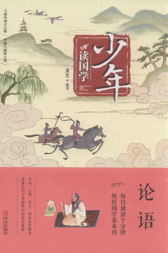 少年读国学  论语 封面