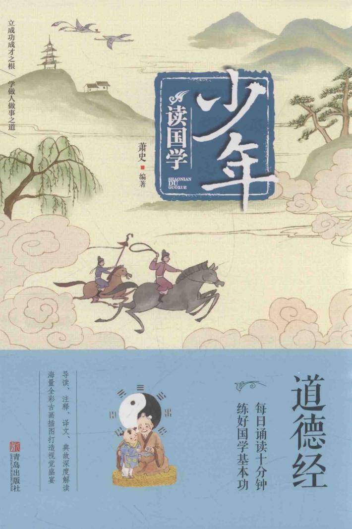 少年读国学  道德经 封面