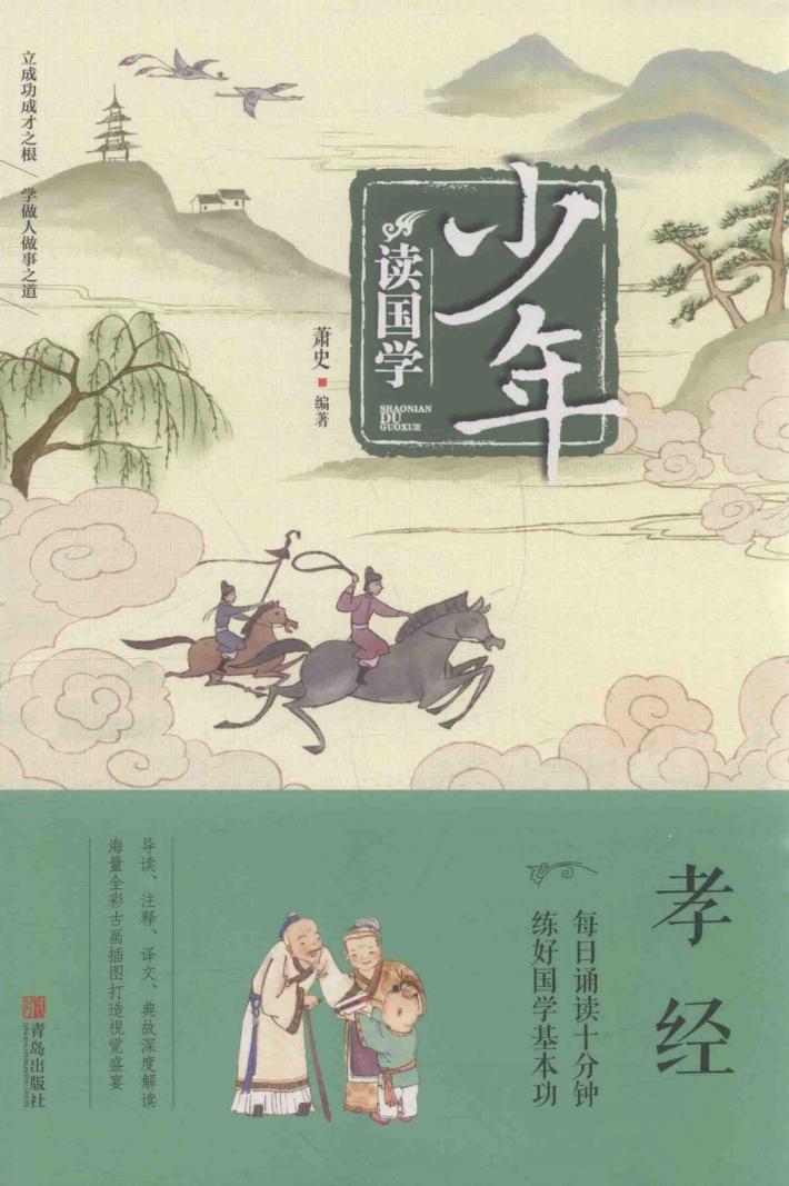 少年读国学 孝经 封面