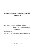 乡镇综合文化站建设运行机制研究  余杭区乡镇综合文化站建设运行制度设计课题研究 封面
