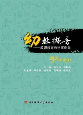 幼教撷音  教师教育教学案例集 封面