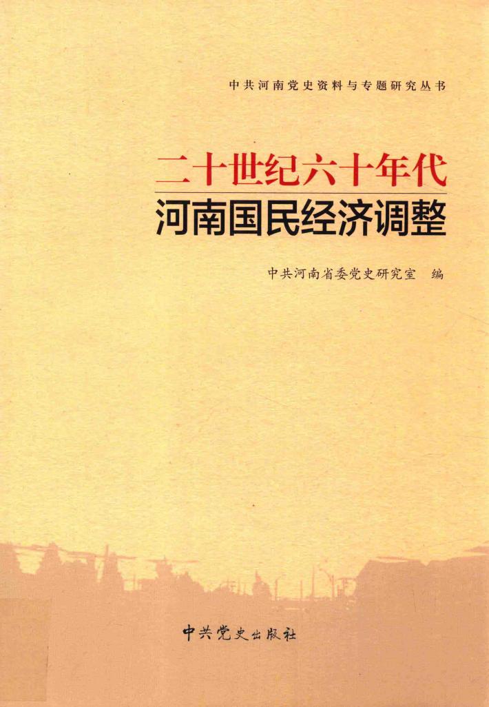 二十世纪六十年代河南国民经济调整 封面