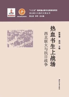 热血书生上战场  西北联大与抗日战争 封面