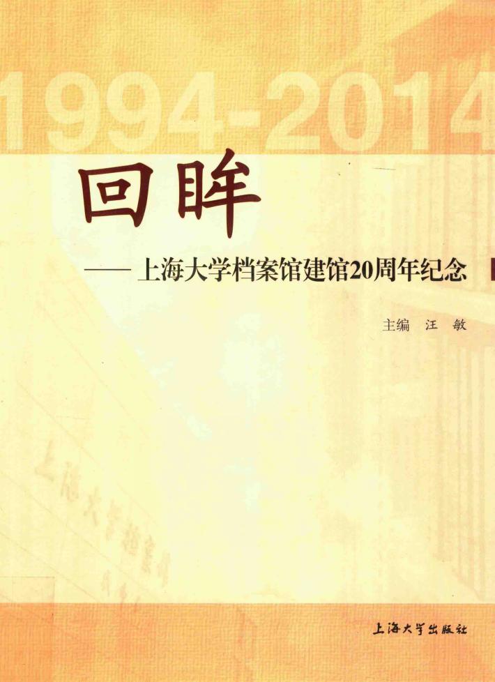 回眸  上海大学档案馆建馆20周年纪念  1994-2014 封面