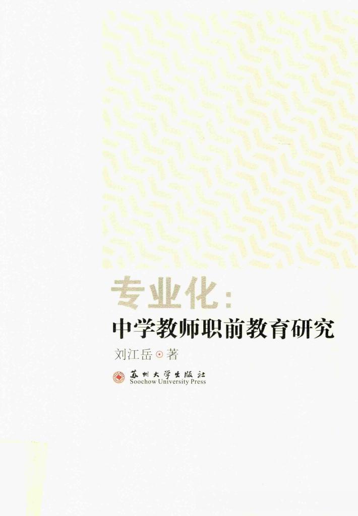 专业化  中学教师职前教育研究 封面