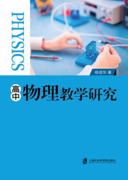 高中物理教学研究 封面