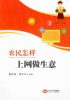 农民怎样上网做生意 封面
