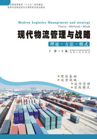 现代物流管理与战略  理论  方法  模式 封面