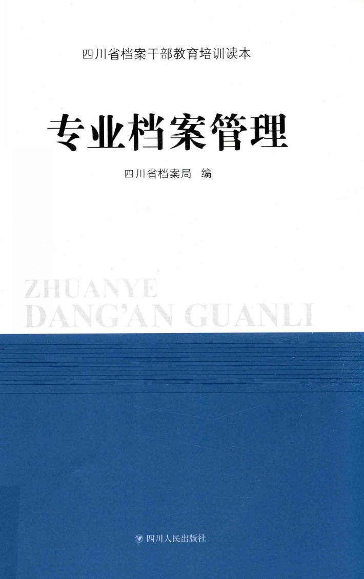 专业档案管理 封面