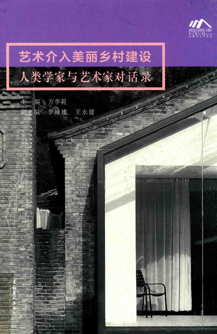 艺术介入美丽乡村建设  艺术家与人类学家对话录 封面