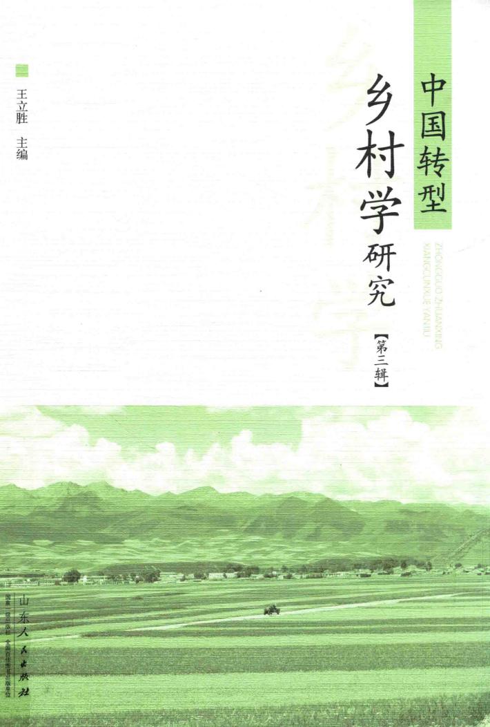 中国转型乡村学研究  第3辑 封面