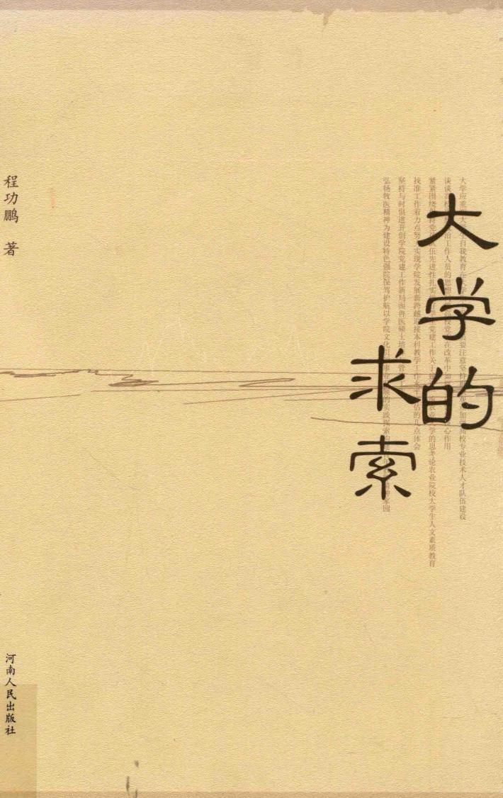 大学的求索 封面