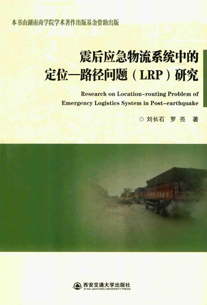 震后应急物流系统中的定位一路径问题（LRP）研究 封面