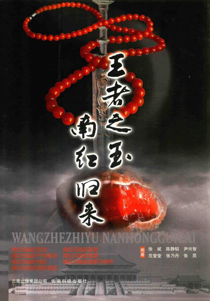 王者之玉 南红归来 封面
