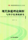 现代体能理论阐析与科学化训练研究 封面