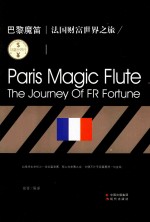 财富世界行  巴黎魔笛  法国财富世界之旅 封面