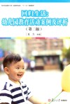 全国学前教育专业  新课程标准  回归生活  幼儿园教育活动案例及评析  第2版 封面