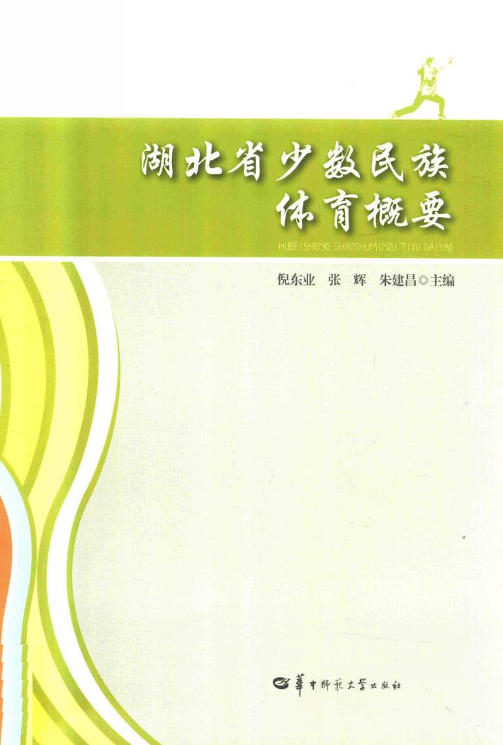 湖北省少数民族体育概要 封面