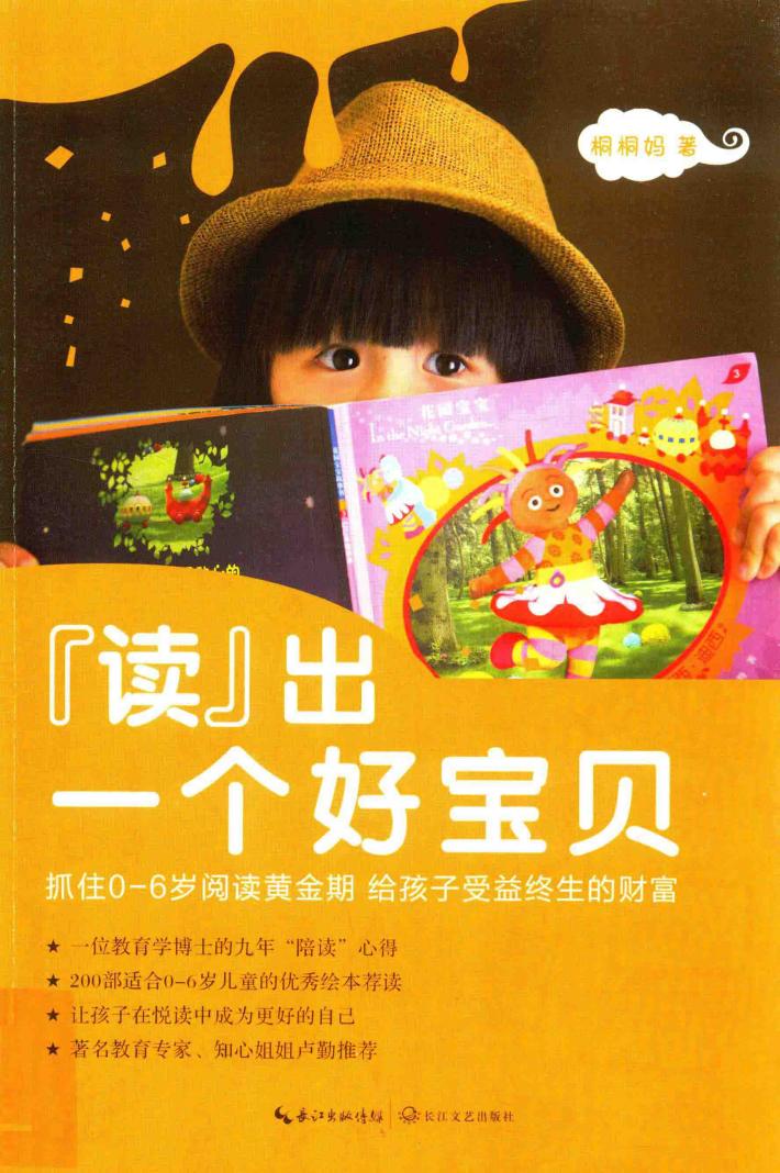读出一个好宝贝  抓住0-6岁阅读黄金期，给孩子受益终生的财富 封面