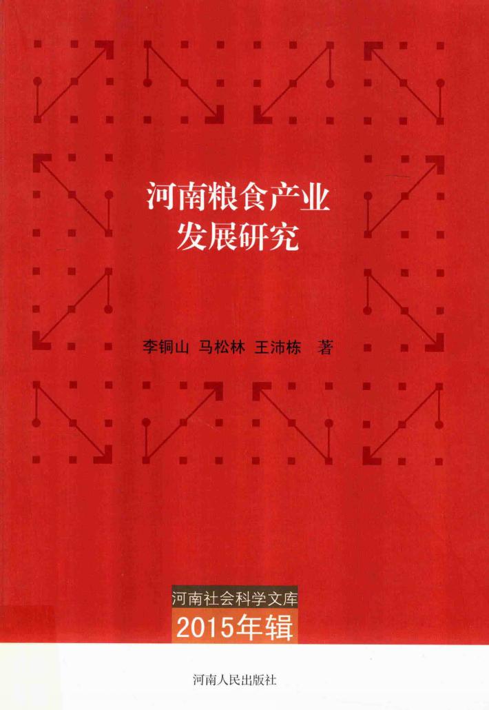 河南粮食产业发展研究 封面