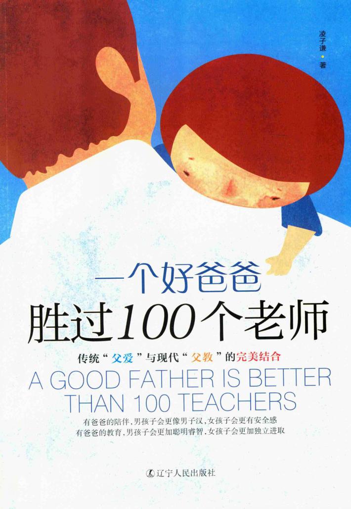 一个好爸爸胜过100个老师 封面