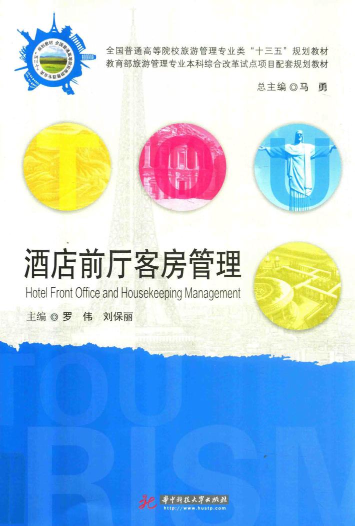 酒店前厅客房管理 封面