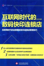 互联网时代的数码快印连锁店  互联网时代的全新数码快印连锁店管理技巧 封面