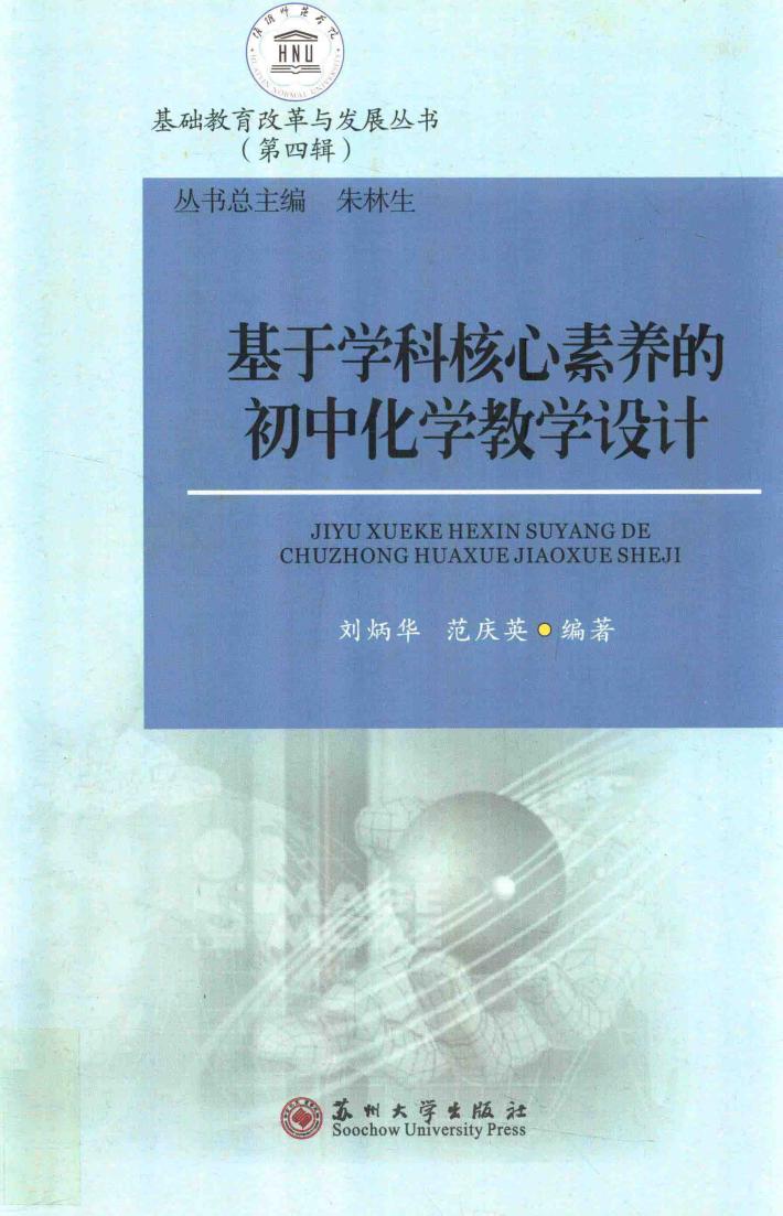 基于学科核心素养的初中化学教学设计 封面
