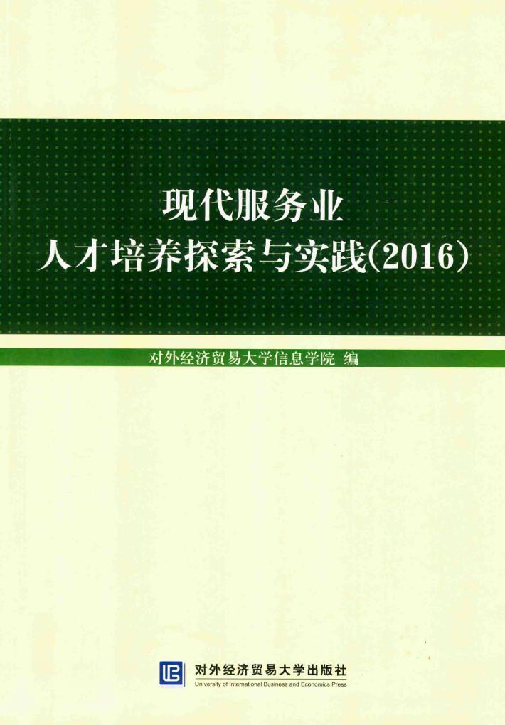 现代服务业人才培养探索与实践  2016版 封面