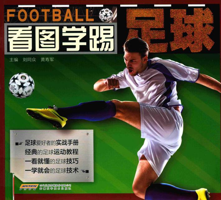 看图学踢足球 封面