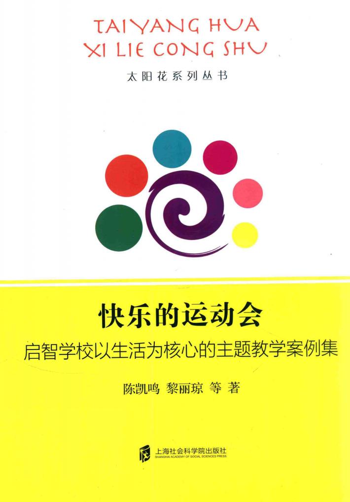 快乐的运动会  启智学校以生活为核心的主题教学案例集 封面