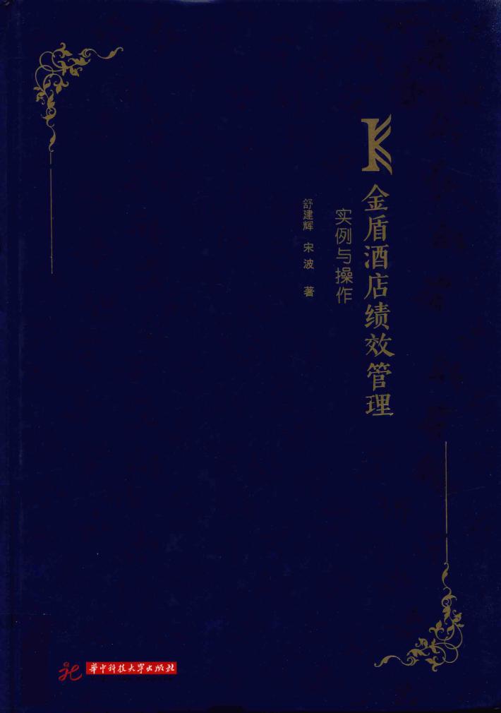 金盾酒店绩效管理实例与操作 封面