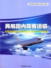 民航国内旅客运输 封面