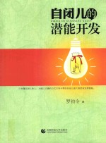 自闭儿的潜能开发 封面