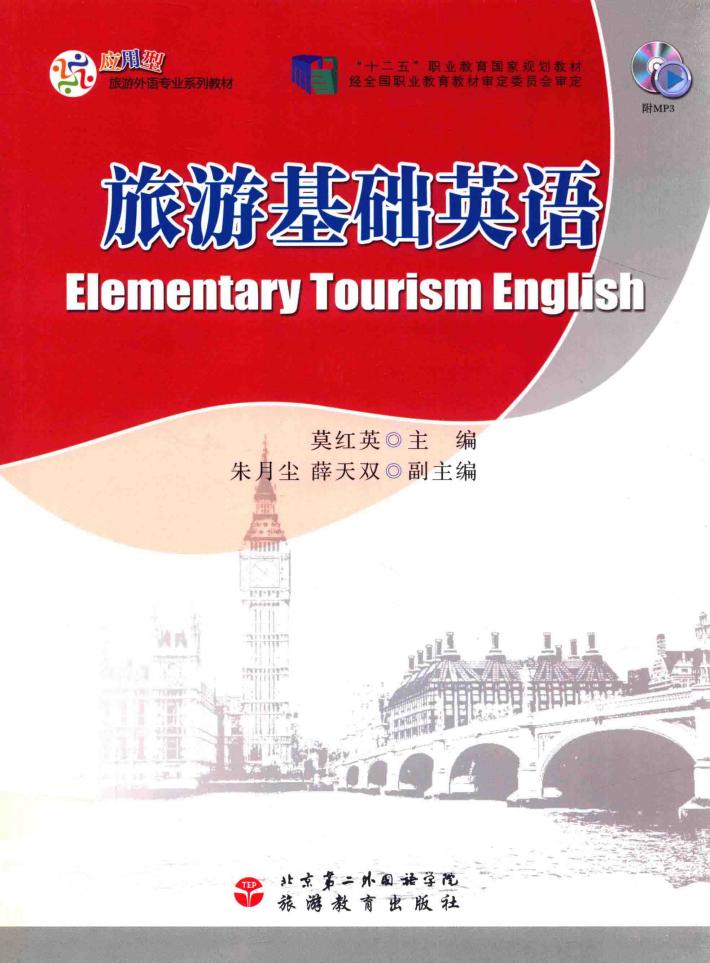 旅游基础英语 封面
