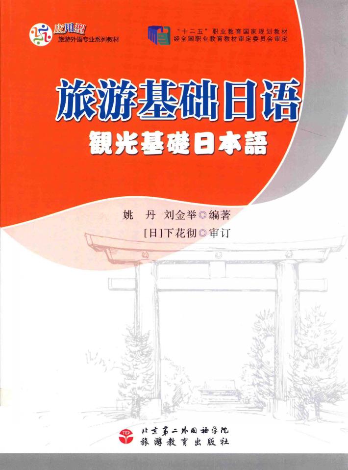 旅游基础日语 封面