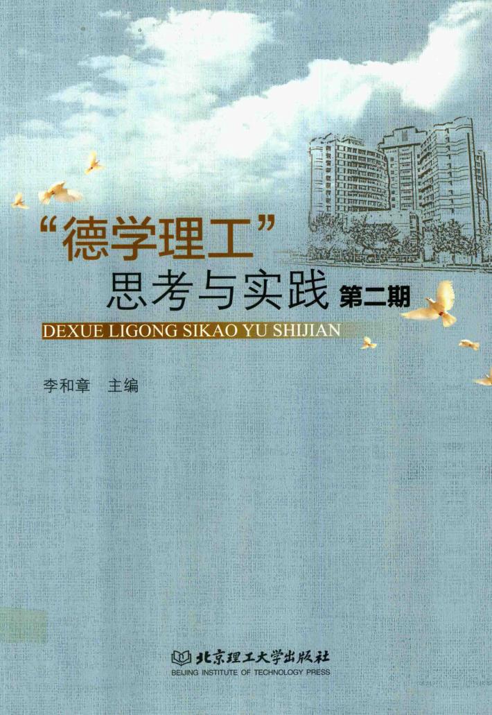 “德学理工”思考与实践  第2期 封面