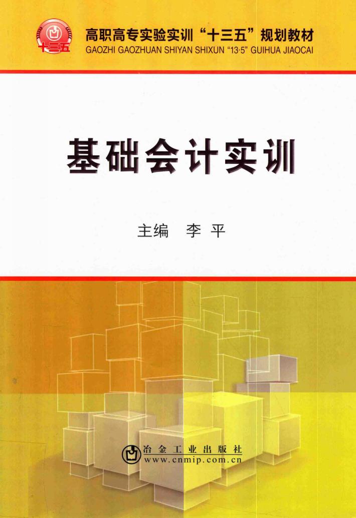 基础会计实训 封面